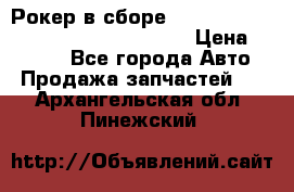 Рокер в сборе cummins M11 3821162/3161475/3895486 › Цена ­ 2 500 - Все города Авто » Продажа запчастей   . Архангельская обл.,Пинежский 